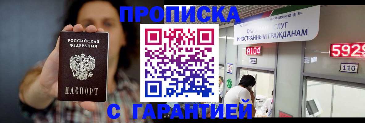 прописка законно в Шимановске